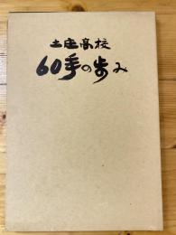 土庄高校　60年の歩み　創立60周年記念誌