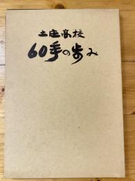 土庄高校　60年の歩み　創立60周年記念誌