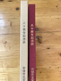 安城中部 : 八十周年記念誌