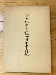 びわ北小学校百年誌