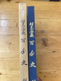 村主小学校　百年史　　安農町立村主小学校創立百周年記念