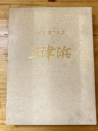 創立百周年記念　三津浜　松山市立三津浜小学校創立百周年記念