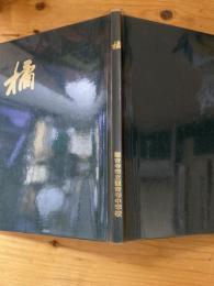 橘 : 創立四十周年記念誌