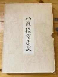 八瀬校百年史