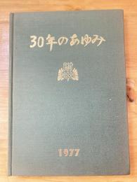 30年のあゆみ　