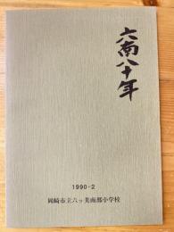 六ッ美南部小学校創立80周年記念誌