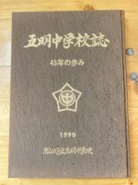 五明中学校誌　43年の歩み