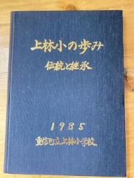 上林小の歩み　伝統と継承