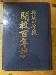 柿坂小学校開校百年誌