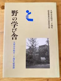 野の学び舎　久賀小学校百二十周年記念誌