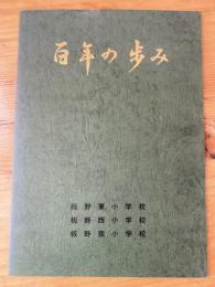 百年の歩み　板野東小学校　板野西小学校　板野南小学校