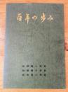 百年の歩み　板野東小学校　板野西小学校　板野南小学校