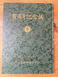 百周年記念誌