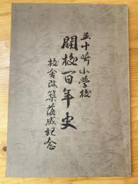 五十崎小学校　開校百年史　校舎改築落成記念