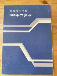 藍住北小学校　100年の歩み