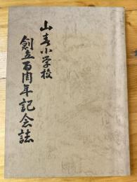 山春小学校 創立百周年記念誌