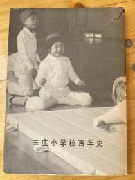 三庄小学校百年史