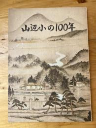 山辺小の100年　足利市立山辺小学校創立100周年記念誌