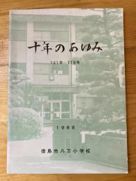 十年のあゆみ　101年～110年