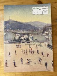 郷土読本もとじゅく　本宿