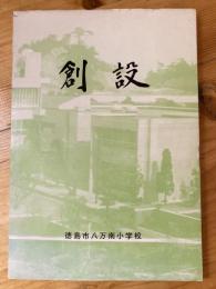 創設　創立記念誌