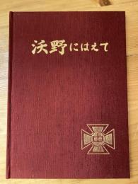 三豊の沃野にはえて　創立30周年記念誌