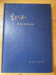 えげ山　創立百周年記念誌