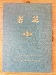 若芝　徳島県三好郡三野町芝生小学校百年誌