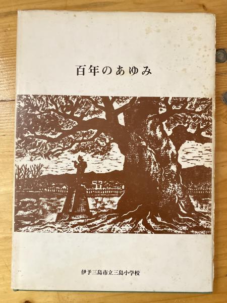 百年のあゆみ | 伊予三島市立三島小学校 | ¥2,200 - 日本の古本屋