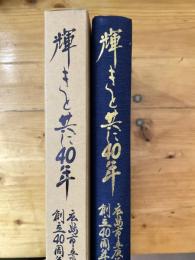 輝きと共に40年　広島市立庚午中学校創立40周年記念誌