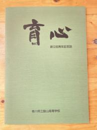 育心　創立80周年記念誌