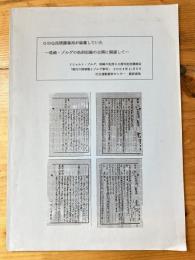 GHQ民間諜報局が秘蔵していた　尾崎・ゾルゲの処刑記録の公開に関連して　リヒャルト・ゾルゲ、尾崎の処刑60周年記念講演会