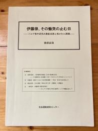 伊藤律、その慟哭の止む日　ゾルゲ事件研究の最新成果と残された課題