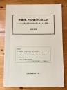 伊藤律、その慟哭の止む日　ゾルゲ事件研究の最新成果と残された課題