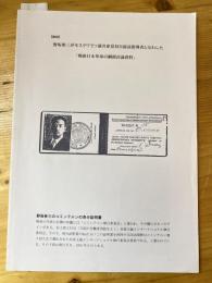 [極秘]野坂参三がモスクワでソ連共産党対日最高指導者と交わした「戦後日本革命の綱領討議資料」