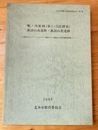 堀ノ内館跡(第1・3次調査), 諏訪山南遺跡・諏訪山北遺跡