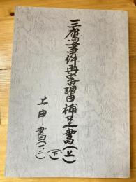 三鷹事件再審理由補足書（上）（下）　上申書（1、2）