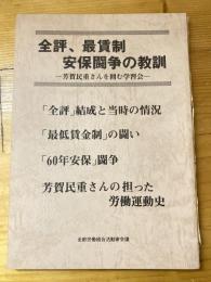 全評、最賃制、安保闘争の教訓 : 芳賀民重さんを囲む学習会