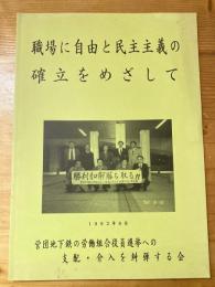 職場に自由と民主主義の確立をめざして