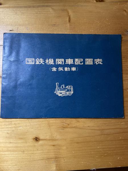 国鉄機関車配置表(含 気動車) 昭和30年8月1日現在 鉄道ピクトリアル