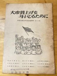 大巾賃上げを斗いとるために　新賃金要求共同討議資料(第2部)