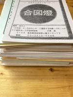 合図燈・交流誌　不揃17冊　全労連・ローカルセンターと連帯する私鉄・バス・ハイタク連絡会　全国交流集会誌