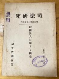 財団法人に関する研究