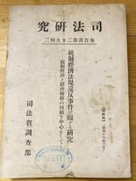 統制經濟法規違反事件に關する研究 : 統制經濟と經濟檢察の回顧を中心として