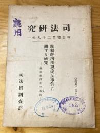 統制経済法規違反事件に関する研究 : 統制経済犯の本質