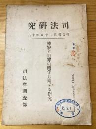 戦争と犯罪の関係に関する研究