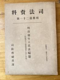 明治初年の民法編纂 : 江藤新平の編纂事業と其の草案
