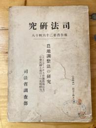 農地調整法の研究 : 主としてナチス世襲農地法及中華民国土地法との比較研究