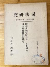 欧洲大戦当時に於ける英国の司法裁判制度の研究