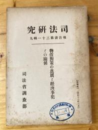 物価対策の進展と経済事犯との関係